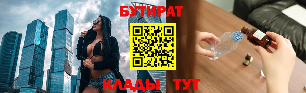 БУТИРАТ Butirat  Вход с VPN  Батайск 